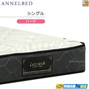 アンネルベッド マットレス シングル」の人気商品一覧・価格比較 