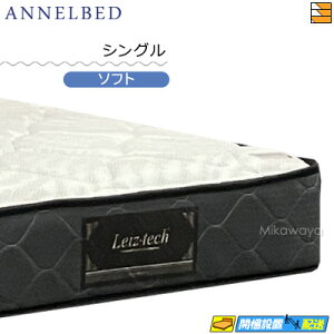 アンネルベッド マットレス シングル」の人気商品一覧 | 安い商品を 