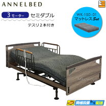H1801 電動ベッド マットレス付き Anne bed アンネルベッド 介護用ベッド