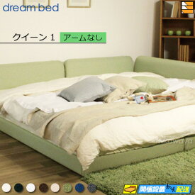 【クイーン1】【生地見本無料貸し出し中】【お届けは設置まで】【正規販売店】ドリームベッド ハグミル 2400 ベッド フレーム フレームカラーAランク アームなし クイーン1 DB1719 fmmr ※マットレスは別売り