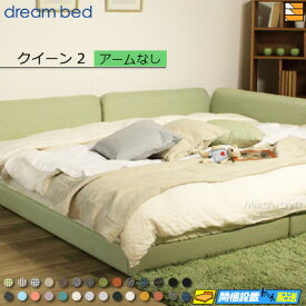 【クイーン2】【生地見本無料貸し出し中】【お届けは設置まで】【正規販売店】ドリームベッド ハグミル 2400 ベッド フレーム フレームカラーBランク アームなし クイーン2 DB1725 fmmr ※マットレスは別売り