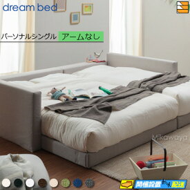 【パーソナルシングル】【生地見本無料貸し出し中】【お届けは設置まで】【正規販売店】ドリームベッド ハグミル 2401 ベッド フレーム フレームカラーAランク アームなし パーソナルシングル DB1656 fmmr ※マットレスは別売り