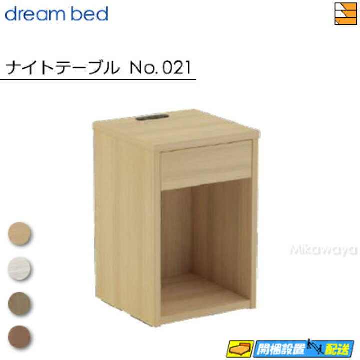 楽天市場】【正規販売店】ドリームベッド ナイトテーブル No.021 