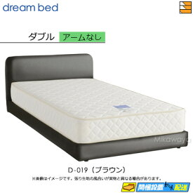 【ダブル】【生地見本無料貸し出し中】【お届けは設置まで】【正規販売店】ドリームベッド フレーム・マットレスセット ハグミル 2400 フレームカラーAランク アームなし ペニーセーバー270 F4 マットレス付 ダブル DB2154