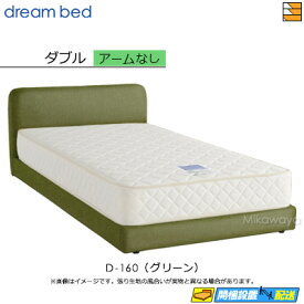 【ダブル】【生地見本無料貸し出し中】【お届けは設置まで】【正規販売店】ドリームベッド フレーム・マットレスセット ハグミル 2400 フレームカラーAランク アームなし ペニーセーバー270 F4 マットレス付 ダブル DB2154