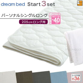 【パーソナルシングルロング マチ36】【正規販売店】ドリームベッド ベッドパッド シーツ 3点セット ( 3点パック ) 制菌Jパッド PD-1001 スタートスリーセット ボックスシーツ SH1000 マチ36cm パーソナルシングルロング マットレスサイズ205cm用 DB2316