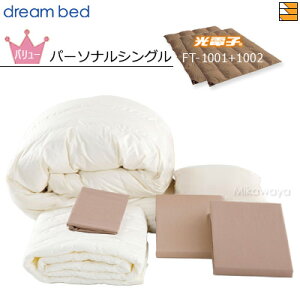 【パーソナルシングル】【正規販売店】ドリームベッド 羽毛布団 6点セット 6点パック 光電子ふとん FT-1001+FT1002 バリューコース ボックスシーツ マチ36cm パーソナルシングル DB1219