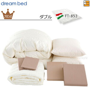 【ダブル】【正規販売店】ドリームベッド 羽毛布団 6点セット 6点パック 羽毛ふとん FT-853 ブロンズコース ボックスシーツ高H36 ダブル DB1144