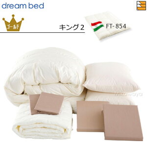 【キング2】【正規販売店】ドリームベッド 羽毛布団 6点セット 6点パック 羽毛ふとん FT-854 ゴールドコース ボックスシーツ マチ36cm キング2 DB1071