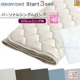 【パーソナルシングルロング マチ30】【正規販売店】ドリームベッド ベッドパッド シーツ 3点セット ( 3点パック ) ウールパッドPD-926 スタートスリーセット ボックスシーツ SH1000 マチ30cm パーソナルシングルロング マットレスサイズ205cm用 DB0088