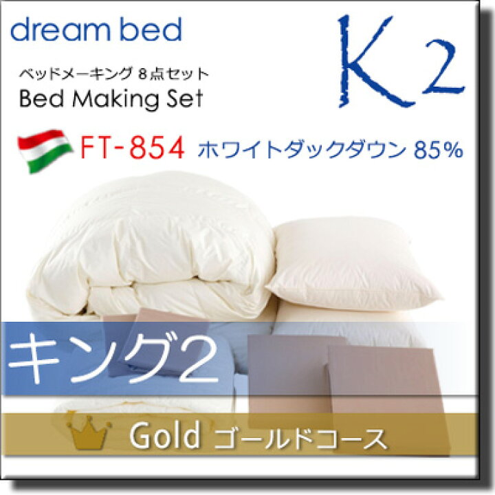 楽天市場】【キング2】【正規販売店】ドリームベッド 羽毛布団 6点  
