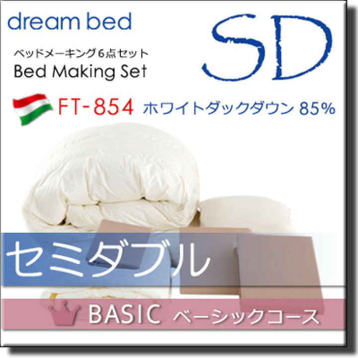 楽天市場】【セミダブル】【正規販売店】ドリームベッド 羽毛布団 6点 
