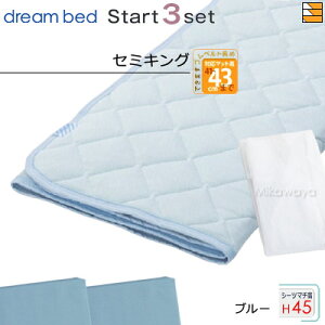 【セミキング ハイマチ】【正規販売店】ドリームベッド ベッドパッド シーツ 3点セット ( 3点パック ) ムレナイトパッド PD-650N ハイマチ用 スタートスリーセット ボックスシーツ SH1000 マチ45c