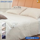 【シングル】【正規販売店】ドリームベッド 掛け布団カバー HS-613 RSサテン コンフォーターケース シングル DB0969