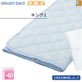 【キング2】【正規販売店】ドリームベッド ベッドパッド ムレナイトパッド PD-650N キング2 DB0947