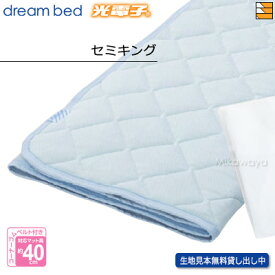 【セミキング】【正規販売店】ドリームベッド ベッドパッド ムレナイトパッド PD-650N セミキング DB0946