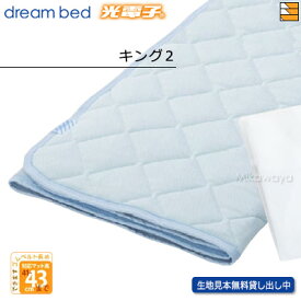 【キング2 ハイマチ】【正規販売店】ドリームベッド ベッドパッド ムレナイトパッド PD-650N キング2 ハイマチ用 DB0208