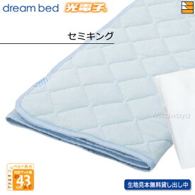【セミキング ハイマチ】【正規販売店】ドリームベッド ベッドパッド ムレナイトパッド PD-650N セミキング ハイマチ用 DB0207