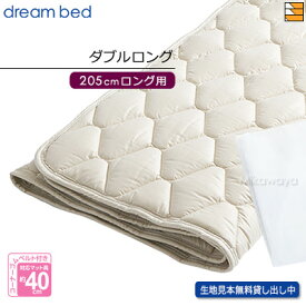 【ダブルロング】【正規販売店】ドリームベッド ベッドパッド ウールパッド PD-926 ダブルロング マットレスサイズ205cm用 DB0052