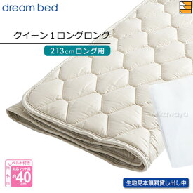 【Q1LL】【正規販売店】ドリームベッド ベッドパッド ウールパッド PD-926 クイーン1ロングロング マットレスサイズ213cm用 DB0066
