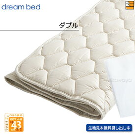 【ダブル ハイマチ】【正規販売店】ドリームベッド ベッドパッド ウールパッド PD-926 ハイマチ用 ダブル DB0044