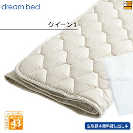 【クイーン1 ハイマチ】【正規販売店】ドリームベッド ベッドパッド ウールパッド PD-926 ハイマチ用 クイーン1 DB0045