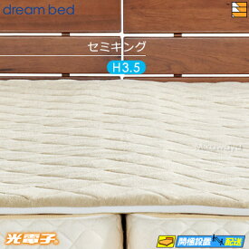 【セミキング 厚み3.5cm】【正規販売店】ドリームベッド マットレストッパー TP1000 光電子リバースリープH3.5 厚み3.5cm セミキング（ユーティリティーシングル＋パーソナルシングル） DB0071
