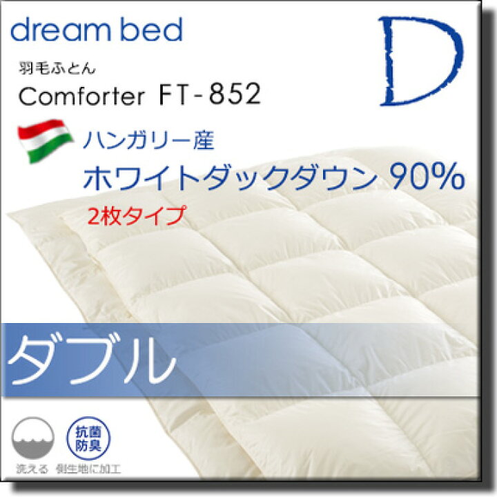 楽天市場】【ダブル】【正規販売店】ドリームベッド 羽毛布団 FT-852 