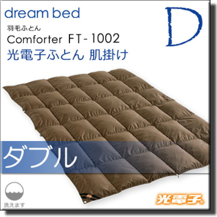 楽天市場】【ダブル】【正規販売店】ドリームベッド 羽毛布団 掛け布団  