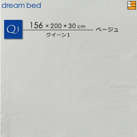 【クイーン1 マチ30】【正規販売店】ドリームベッド ボックスシーツ Newシックムジカラー BASIC SH1000 マチ30cm クイーン1 ドリームベット DB2216