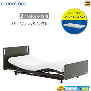 【パーソナルシングル】【マットレス付】【お届けは設置まで】【正規販売店】高級 電動ベッド ドリームベッド リラックスタイム 147 2モーター+昇降 ラテックス アレルリーフマットレス付