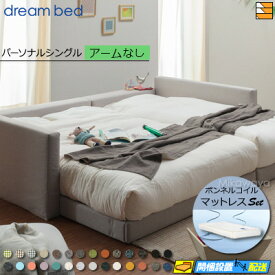 【パーソナルシングル】【生地見本無料貸し出し中】【お届けは設置まで】【正規販売店】ドリームベッド フレーム・マットレスセット ハグミル 2401 フレームカラーBランク アームなし ペニーセーバー270 F4 マットレス付 パーソナルシングル DB2081