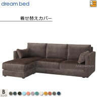 【正規販売店】ドリームベッド アレッツォ ソファセット専用 着せ替えカバー Bランク DB1333