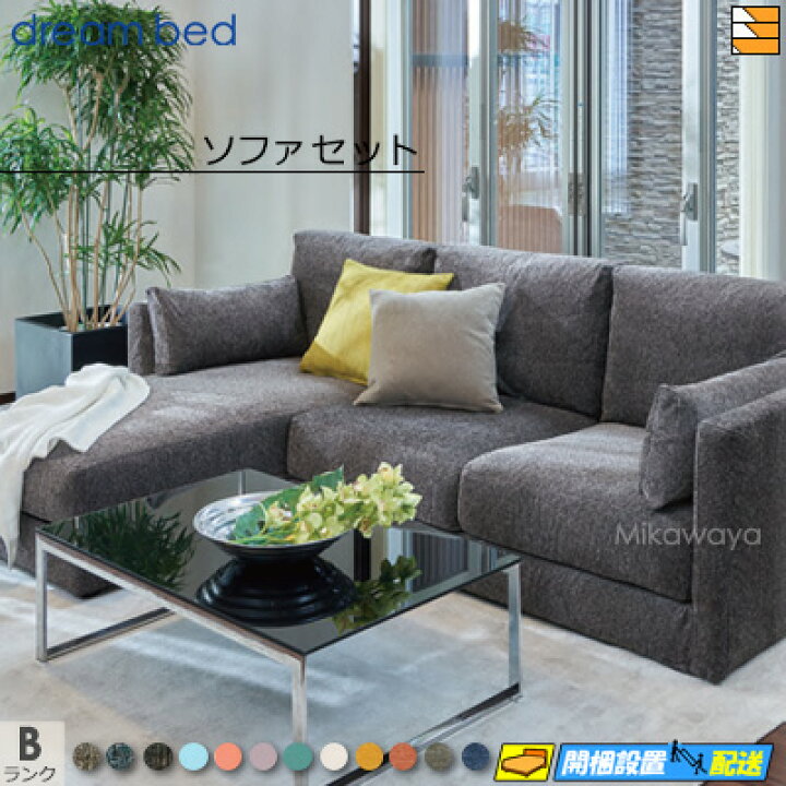 楽天市場】【正規販売店】ドリームベッド ソファーセット ソファセット 