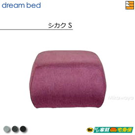 【正規販売店】ドリームベッド MNスツール シカクS カラーFランク DB1375