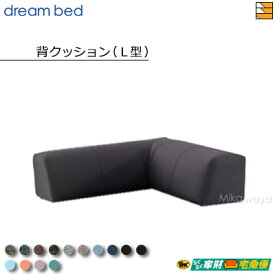 【正規販売店】ドリームベッド ソファベッド ソファーベッド クッションL型 単体 フュージョンNS Bランク DB0876