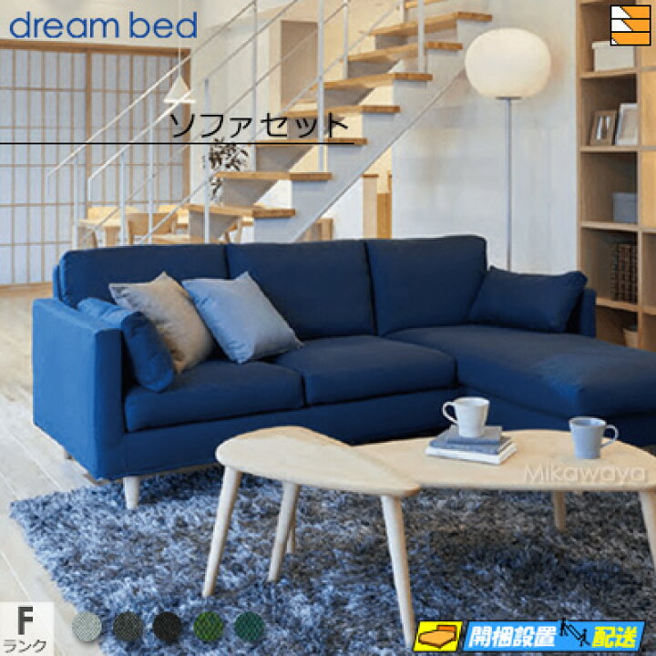 楽天市場】【正規販売店】ドリームベッド ソファーセット ソファセット 