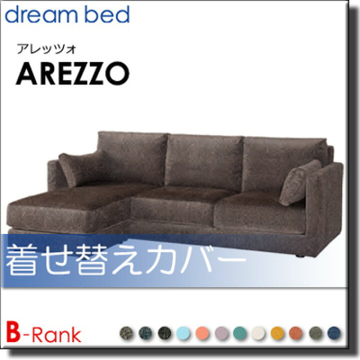 楽天市場】【正規販売店】ドリームベッド アレッツォ ソファセット専用 