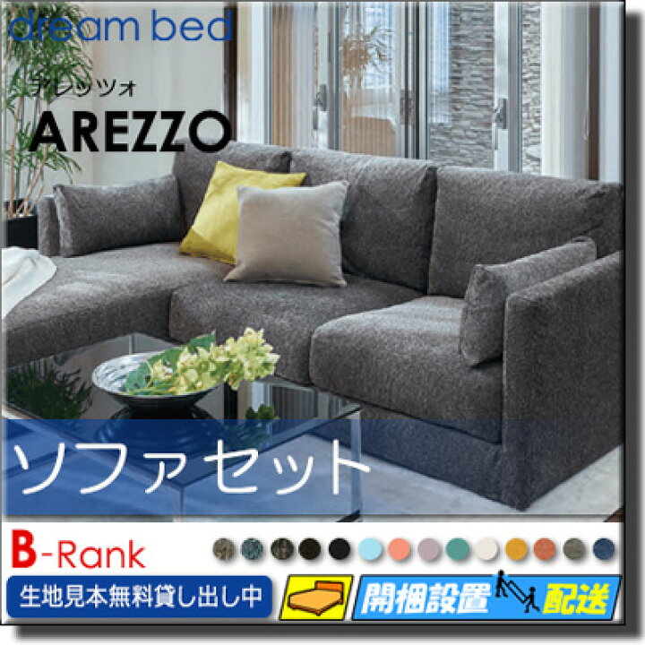 楽天市場】【正規販売店】ドリームベッド ソファーセット ソファセット 