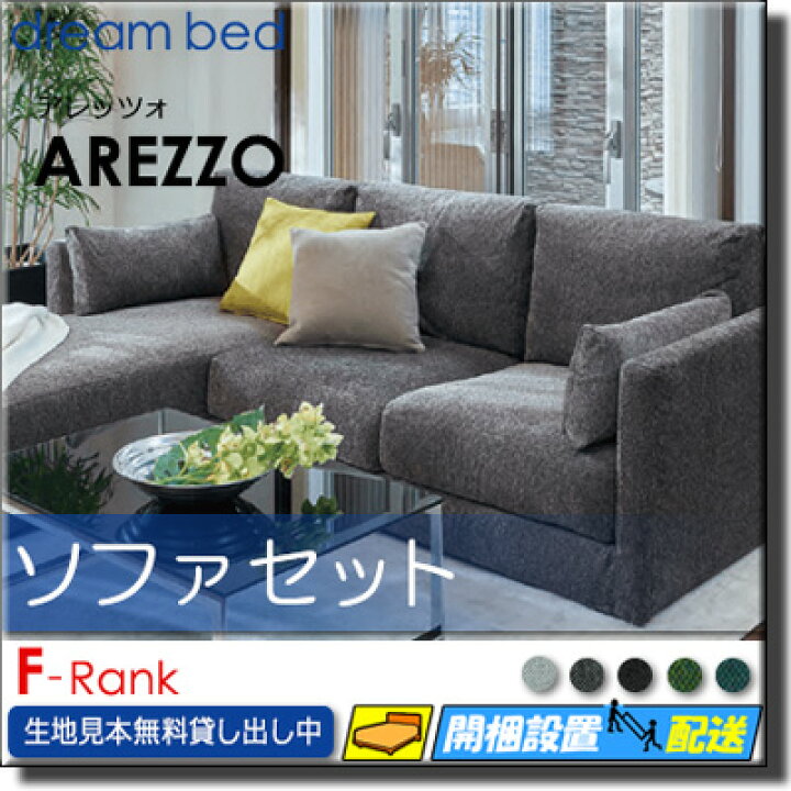 楽天市場】【正規販売店】ドリームベッド ソファーセット ソファセット 