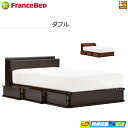 【ダブル】【お届けは設置まで】【正規販売店】フランスベッド 片側引出しタイプベッドフレーム ライフトリートメント LT-123C DR ダブル フランスベッド 公式 ゴールドパートナーショップ FC1408 fmmr ※マットレスは別売り