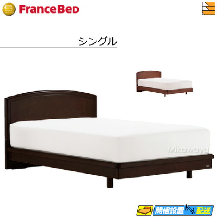 楽天市場】【シングル】【お届けは設置まで】【正規販売店】フランス 