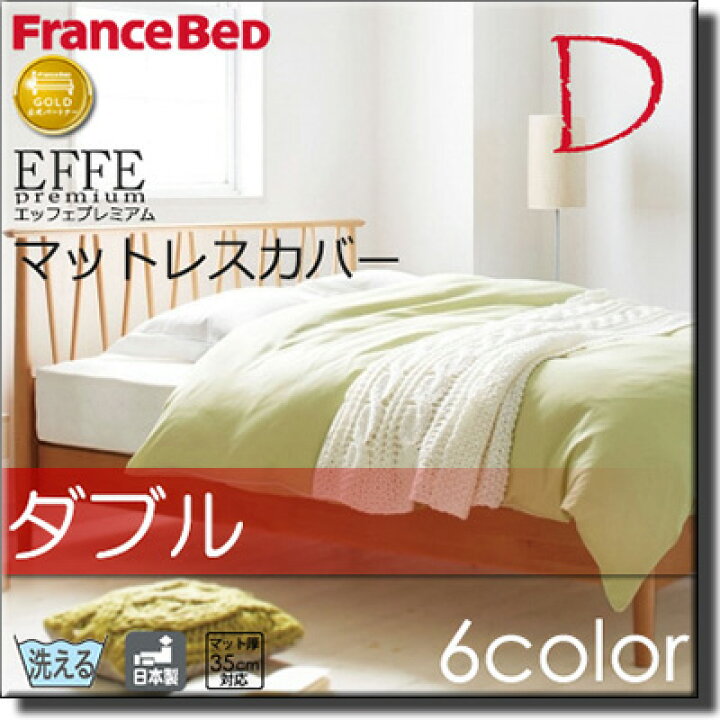 楽天市場】【ダブル】【マチ40cm】【140×195×40cm】【フランスベッド 