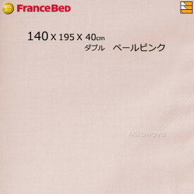 【ダブル マチ40】【フランスベッドから直送】【正規販売店】フランスベッド シーツ エッフェプレミアム マットレスカバー ダブル FC0106