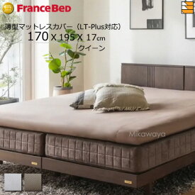 【クイーン】【マチ17cm】【170×195×17cm】【フランスベッドから直送】【正規販売店】フランスベッド 綿100% ボックスシーツ エッフェプレミアム 薄型マットレスカバー（LT-PLUS対応） クイーン フランスベッド 公式 ゴールドパートナーショップ FC2077