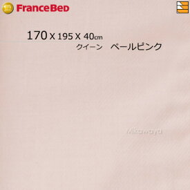 【クイーン マチ40】【フランスベッドから直送】【正規販売店】フランスベッド シーツ エッフェプレミアム マットレスカバー クイーン FC0108