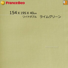 【ワイドダブル マチ40】【フランスベッドから直送】【正規販売店】フランスベッド シーツ エッフェプレミアム マットレスカバー ワイドダブル FC0107