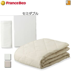 【セミダブル用】【フランスベッドから直送】【正規販売店】フランスベッド 電動ベッド 用 のびのびぴった3点パック セミダブル FC0212