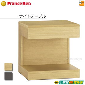 【正規販売店】フランスベッド エスプリセレブシリーズ ナイトテーブル ES-NT N FC0283