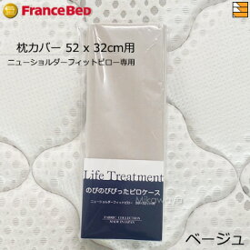 【伸縮性】【正規販売店】フランスベッド 枕カバー のびのびぴった ピローケース SS ニューショルダーフィットピロー用 FC0058